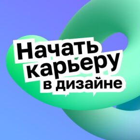 Как стать дизайнером: выбор профессии Как стать дизайнером: выбор профессии