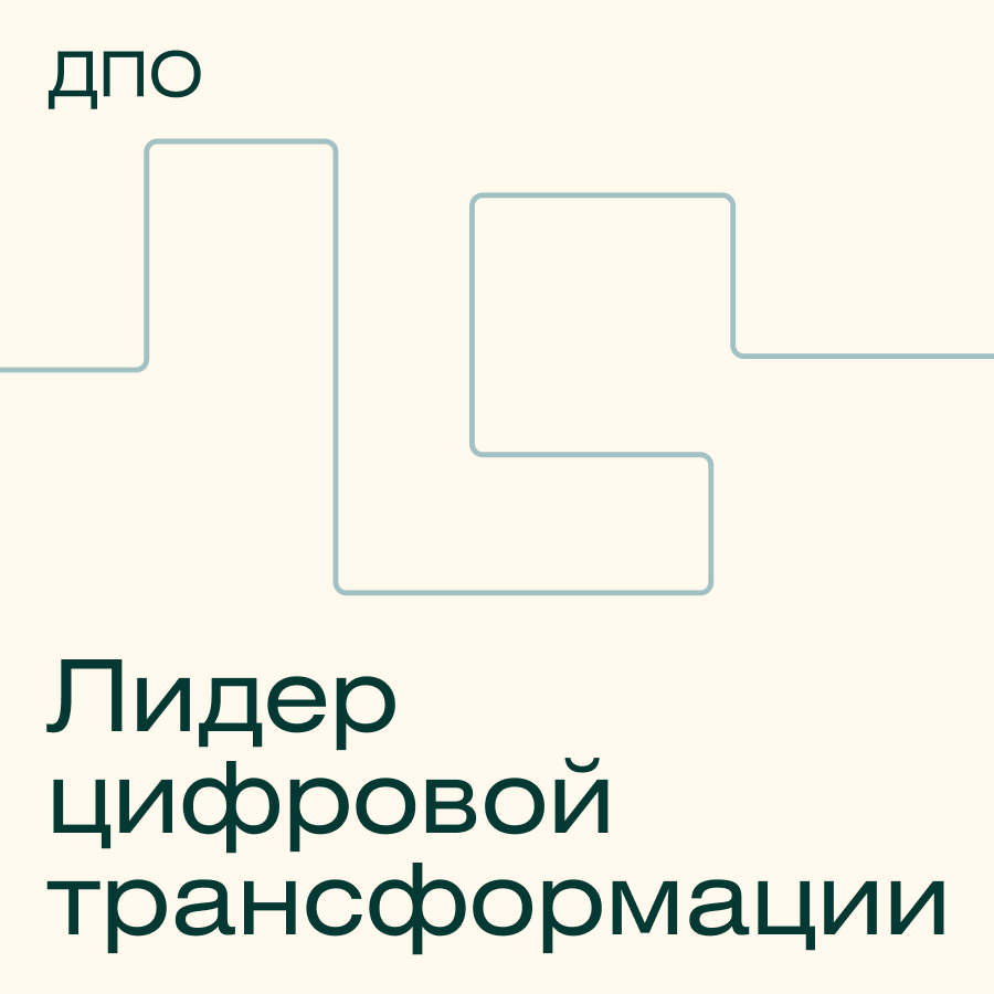 “Лидер цифровой трансформации” “Лидер цифровой трансформации”